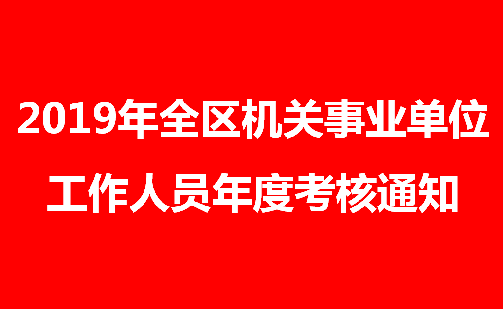 2019年全区机关事业单位工作人员年度考
