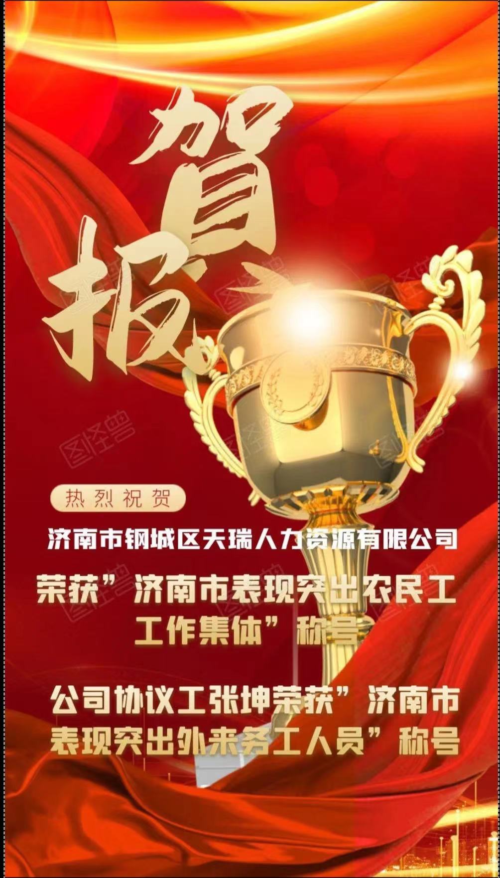 热烈祝贺济南市