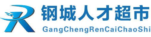 济南市钢城人才超市