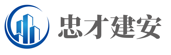 山东忠才建筑安装工程有限公司