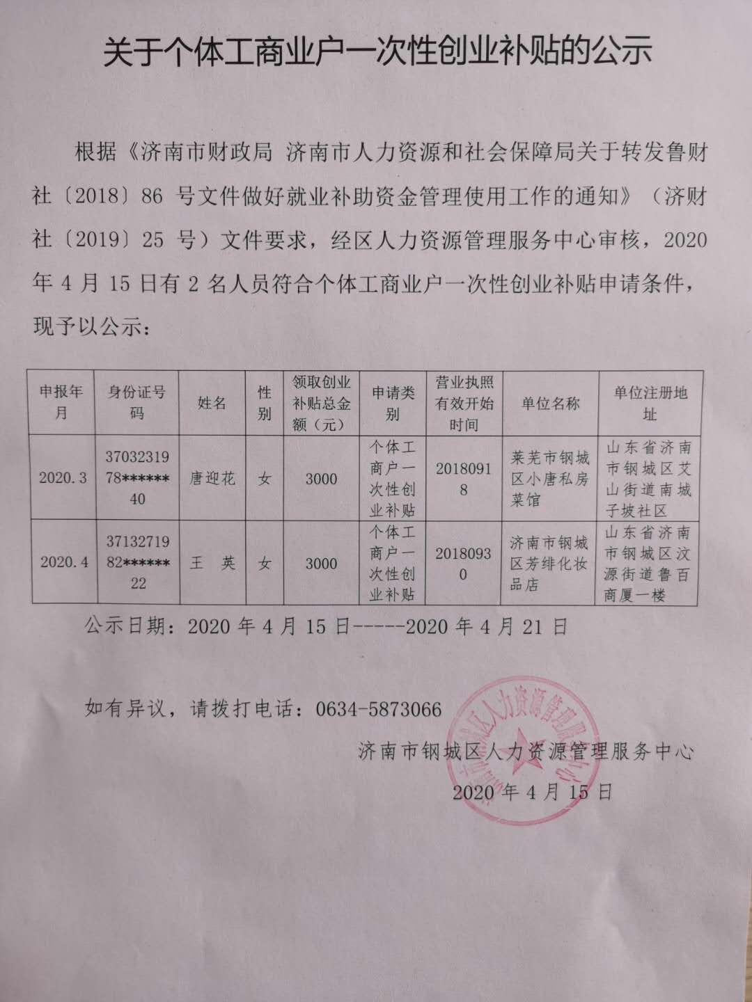 关于个体工商业户一次性创业补贴的公示.jpg