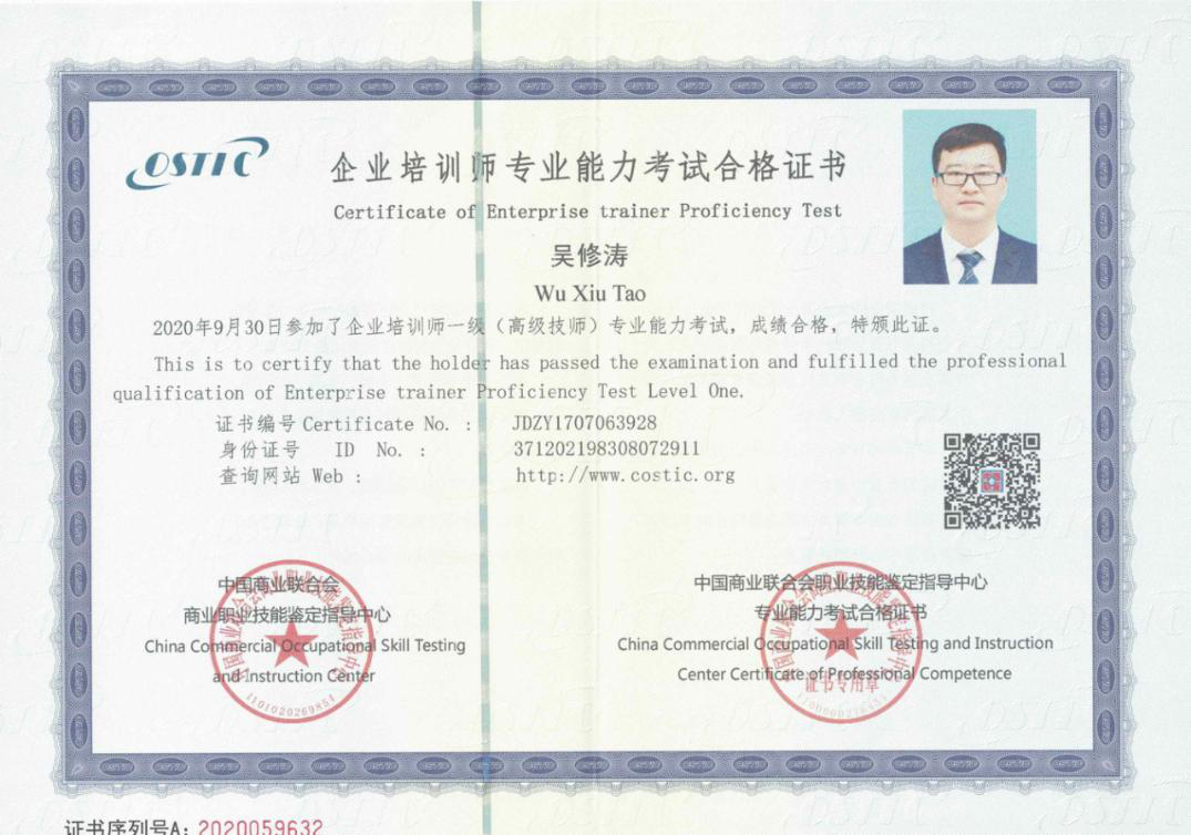 热烈祝贺天瑞公司人力资源部部长吴修涛荣获企业培训师一级（高级技师）专业能力考试合格证书.png