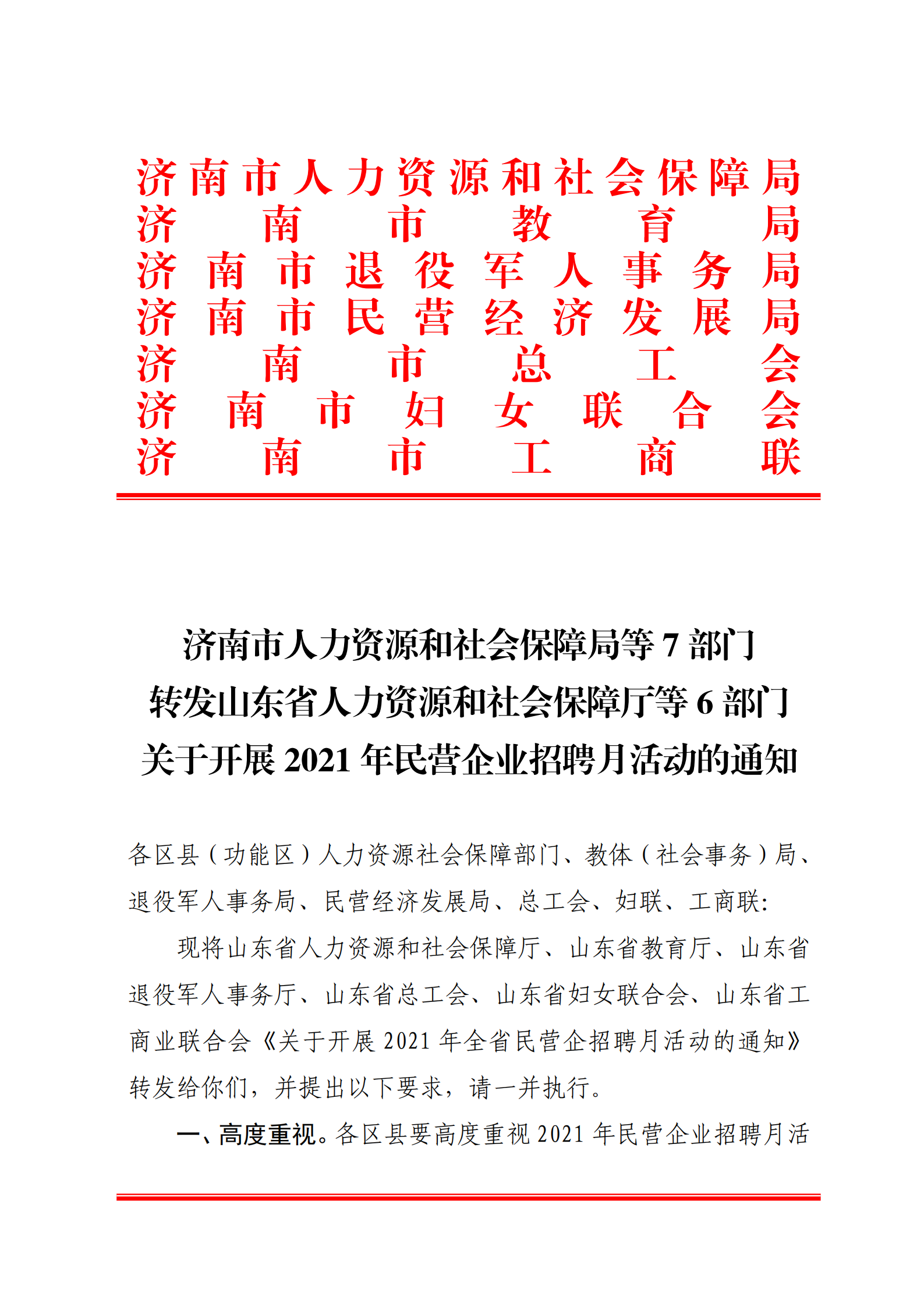 9.关于转发省人社厅等6部门开展2021年民营企业招聘月活动的通知_00.png