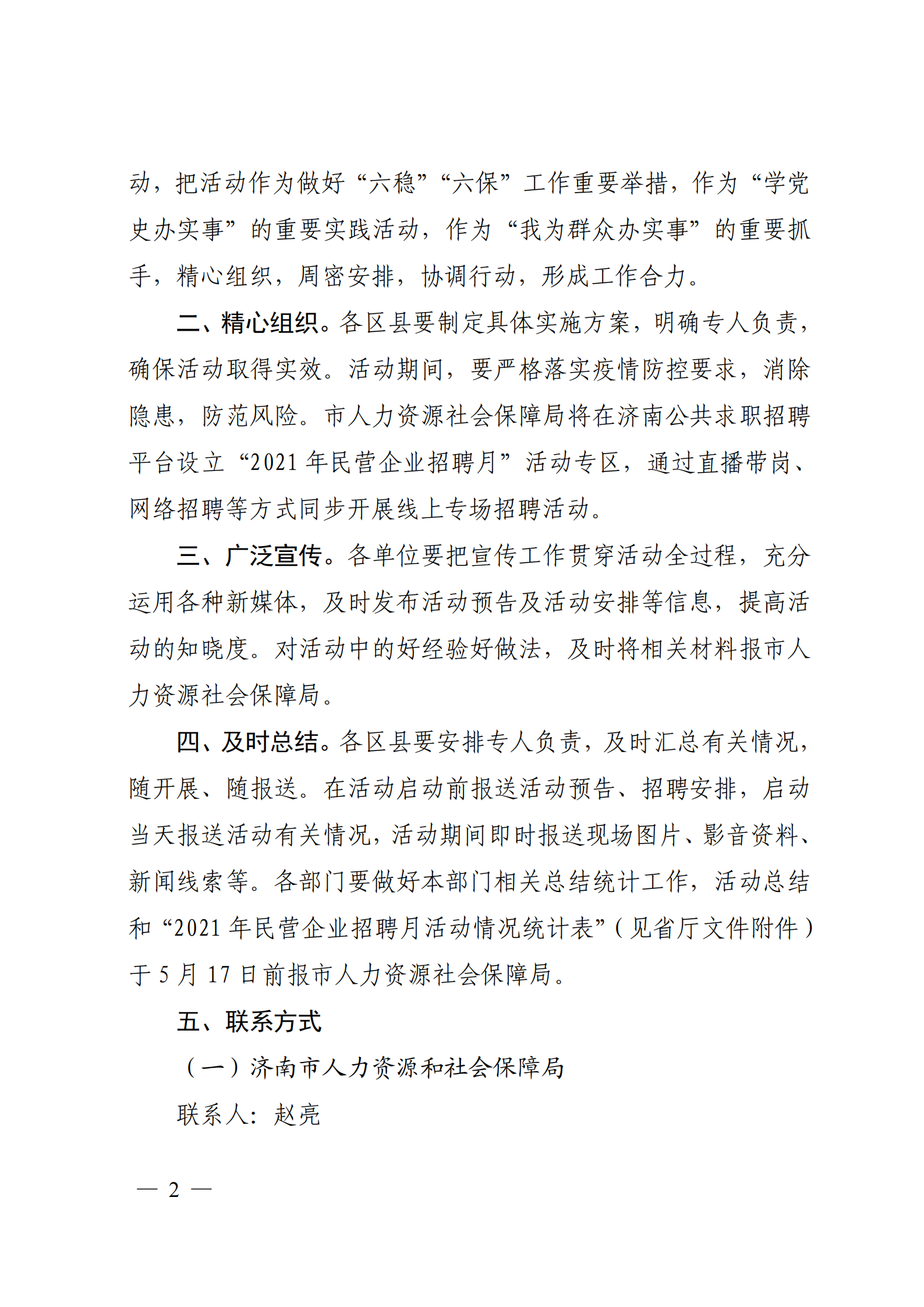 9.关于转发省人社厅等6部门开展2021年民营企业招聘月活动的通知_01.png