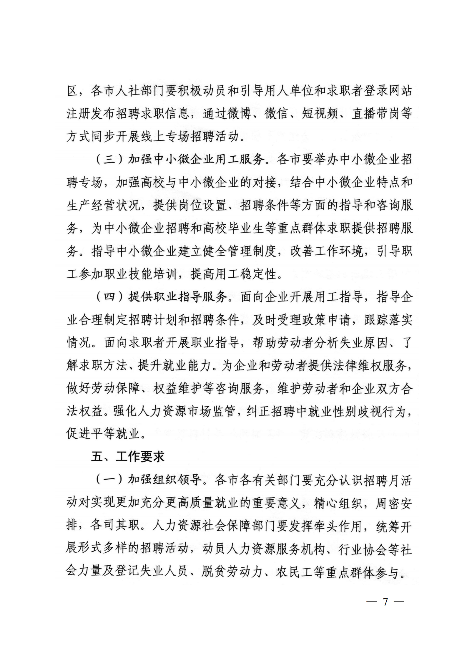 9.关于转发省人社厅等6部门开展2021年民营企业招聘月活动的通知_06.png