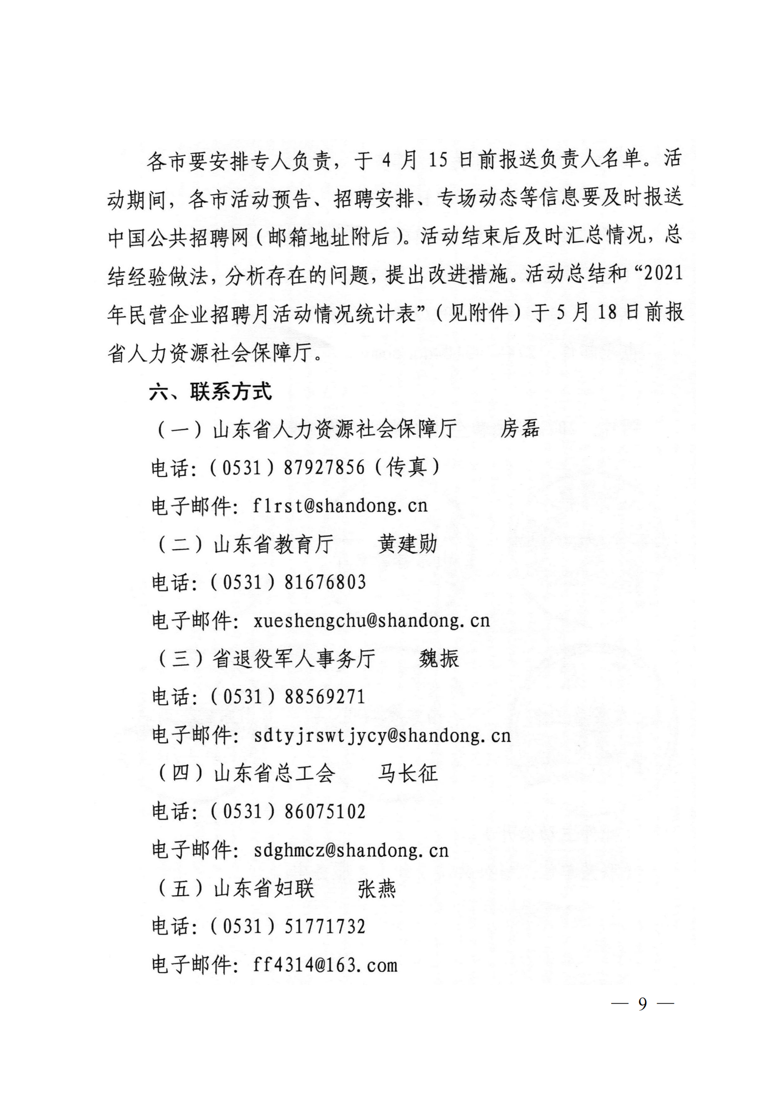 9.关于转发省人社厅等6部门开展2021年民营企业招聘月活动的通知_08.png