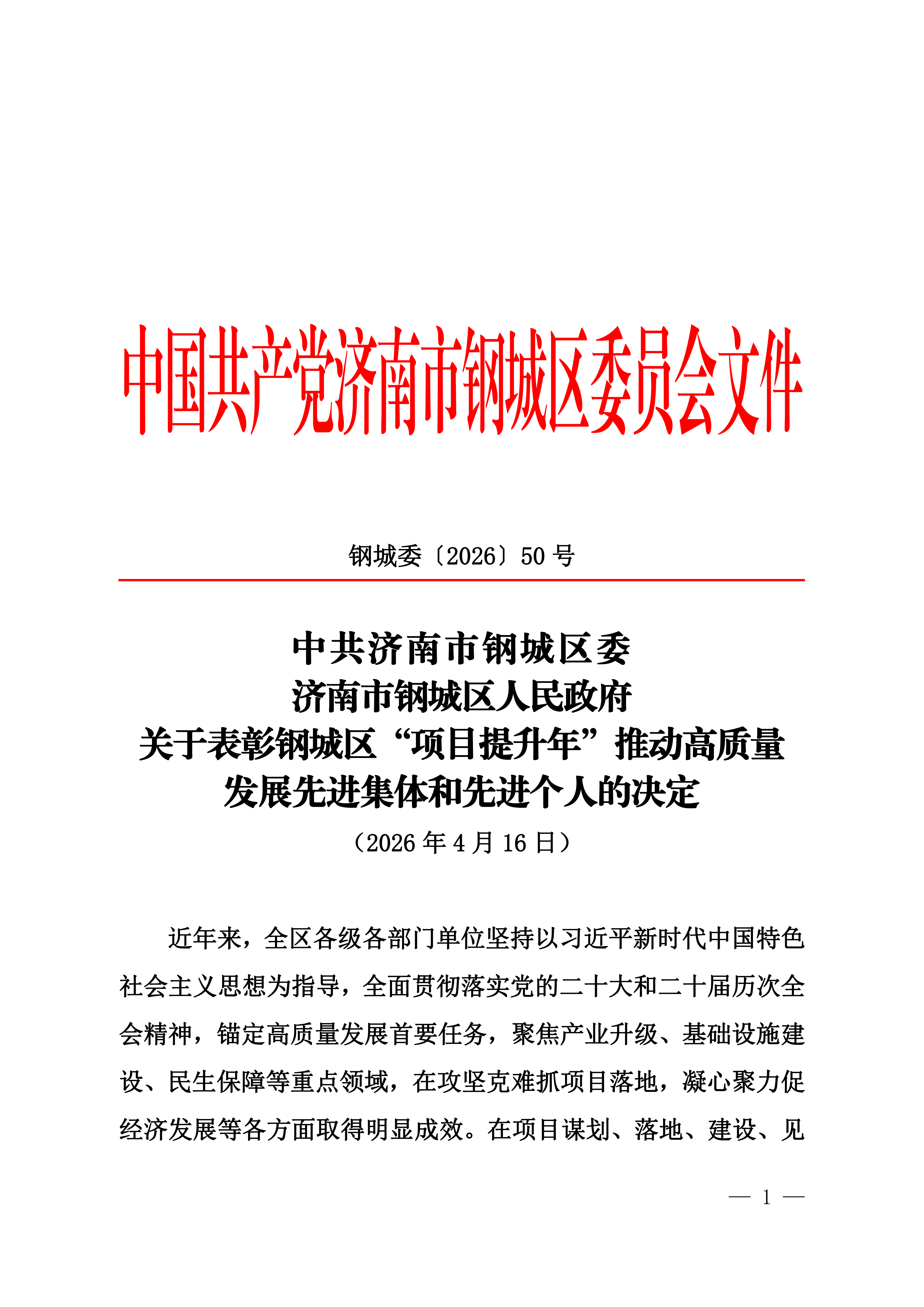 钢城委〔2026〕50号 关于表彰钢城区“项目提升年”推动高质量发展先进集体和先进个人的决定 (1)(1)_01.png