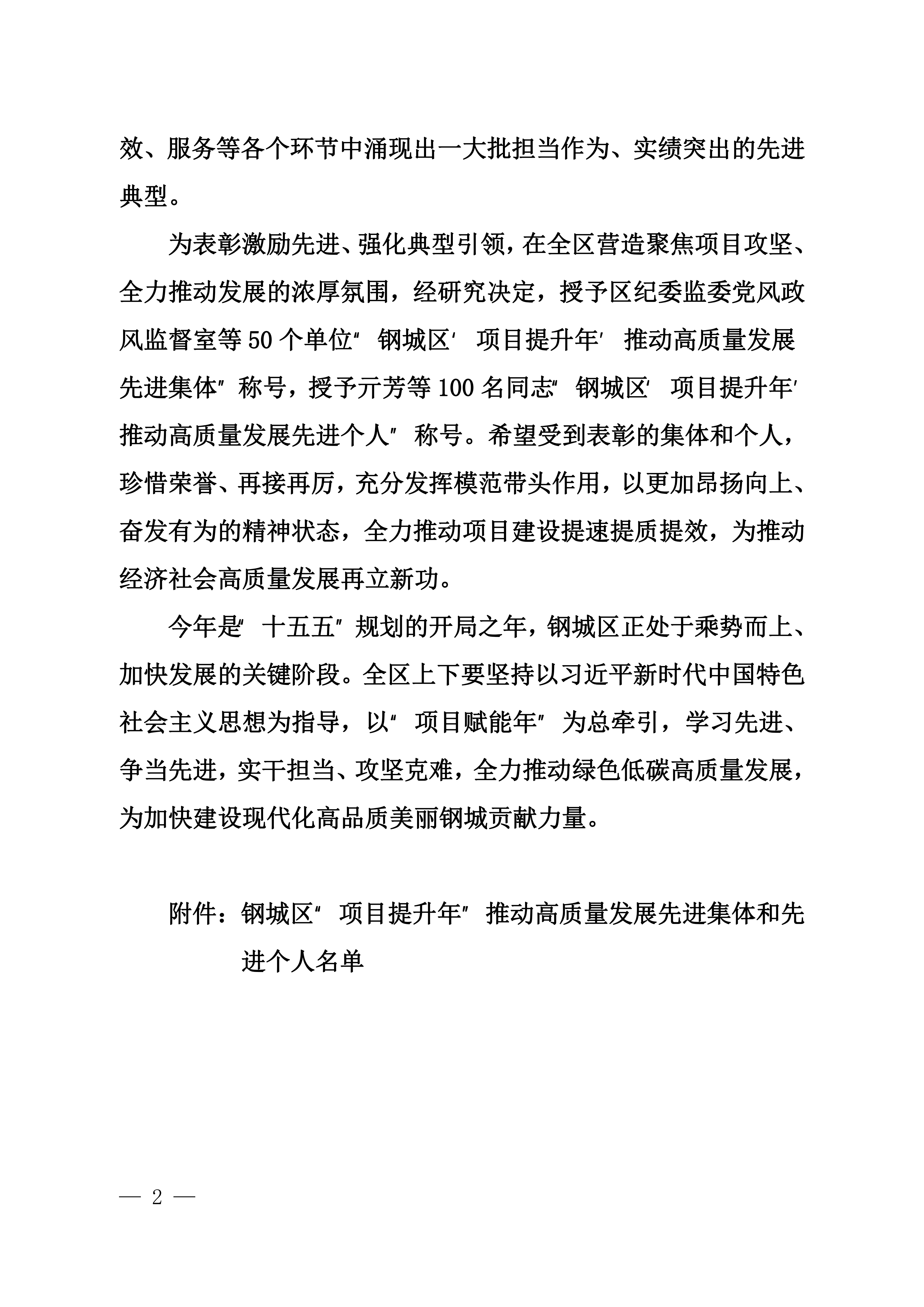 钢城委〔2026〕50号 关于表彰钢城区“项目提升年”推动高质量发展先进集体和先进个人的决定 (1)(1)_02.png