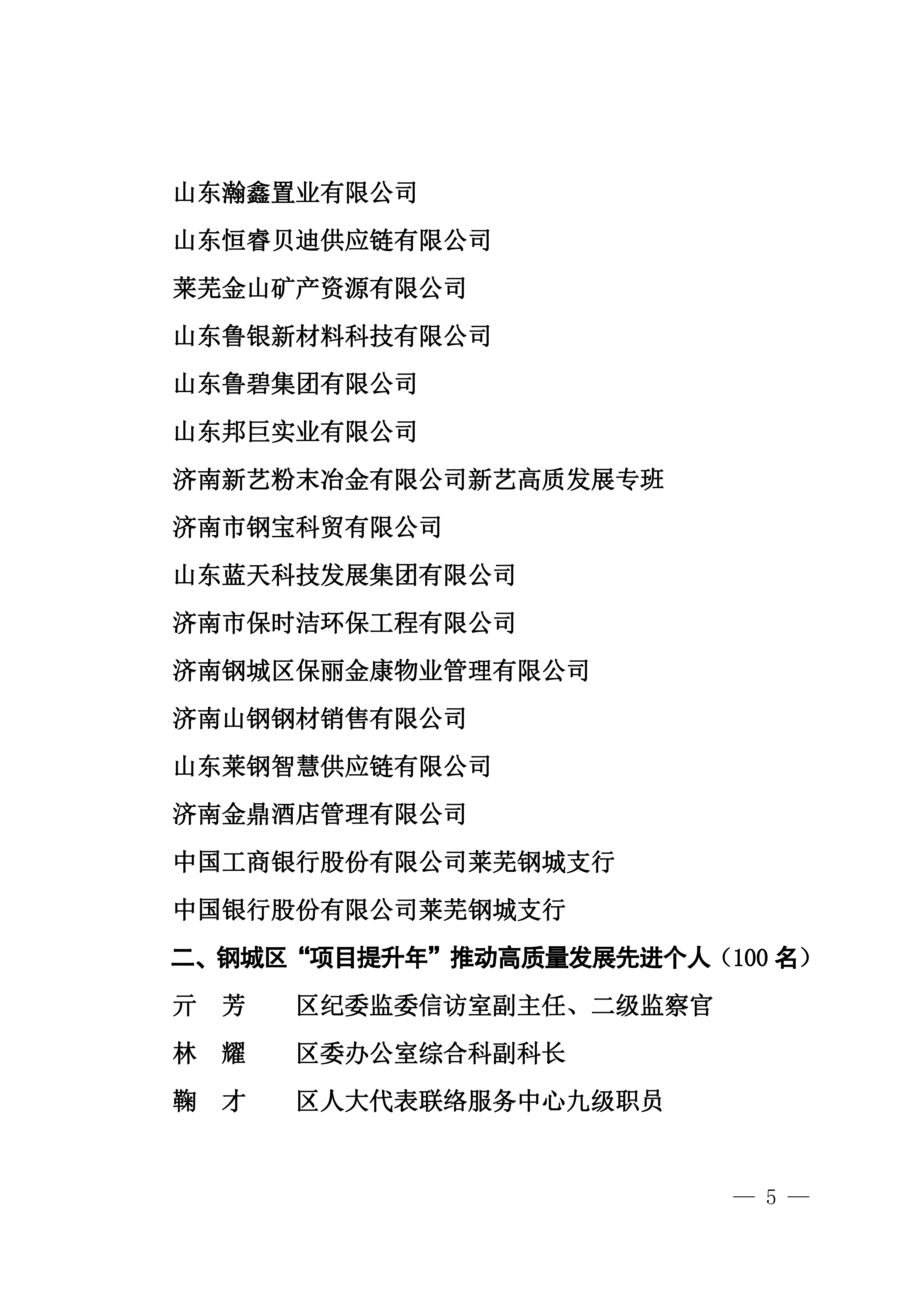 钢城委〔2026〕50号 关于表彰钢城区“项目提升年”推动高质量发展先进集体和先进个人的决定 (1)(1)_05.png