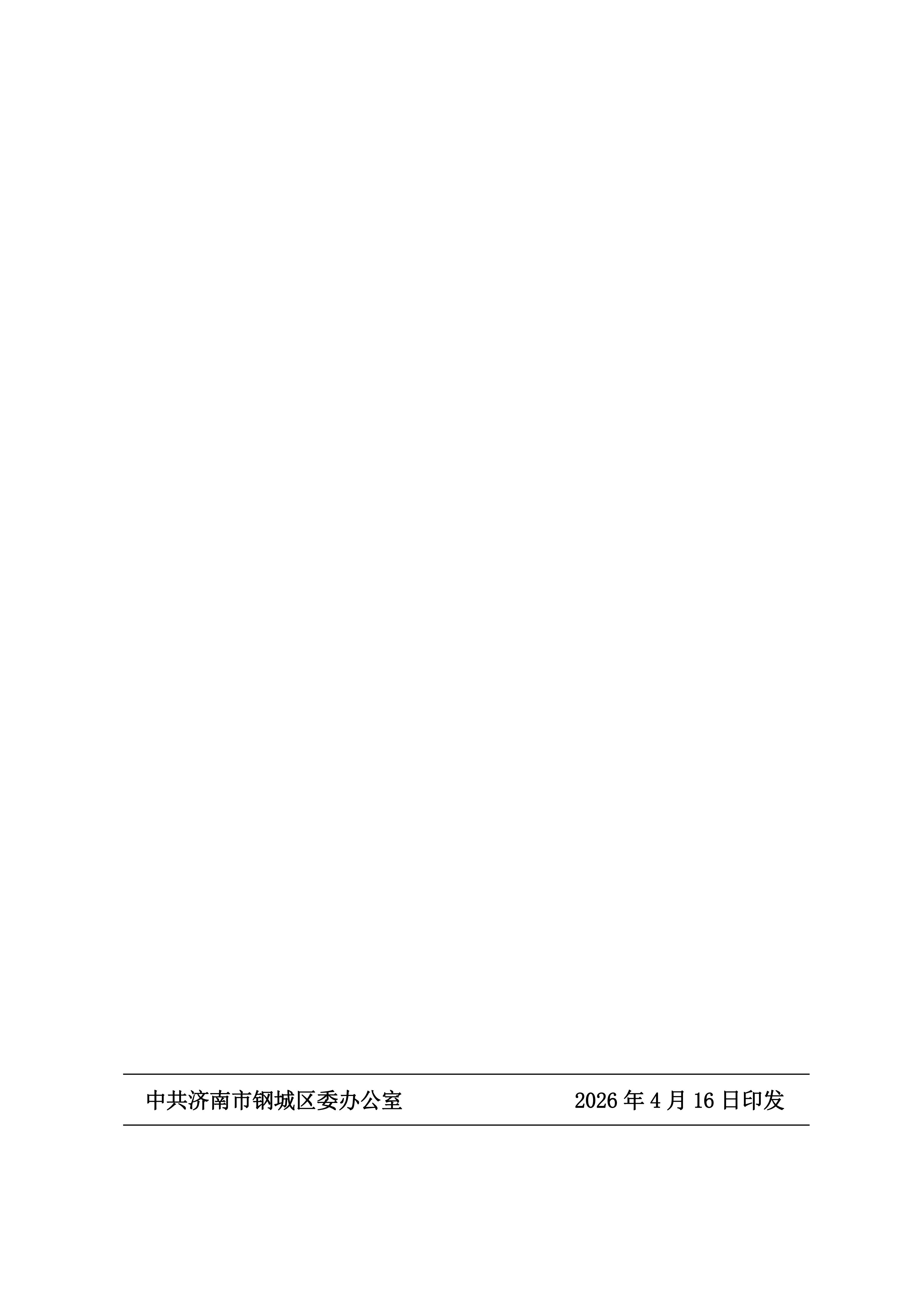 钢城委〔2026〕50号 关于表彰钢城区“项目提升年”推动高质量发展先进集体和先进个人的决定 (1)(1)_12.png