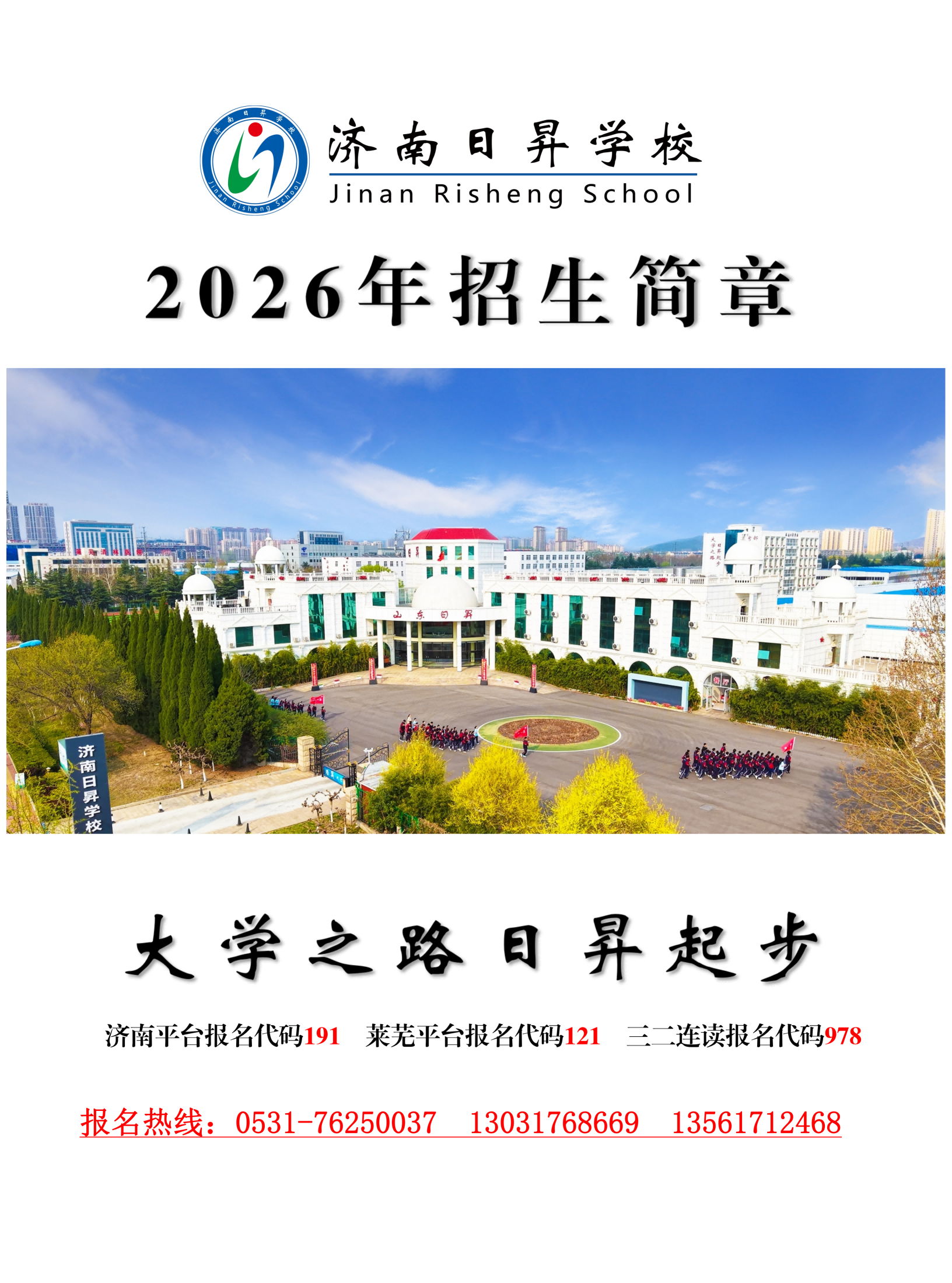济南日昇学校2026招生简章(4)(1)_01.png