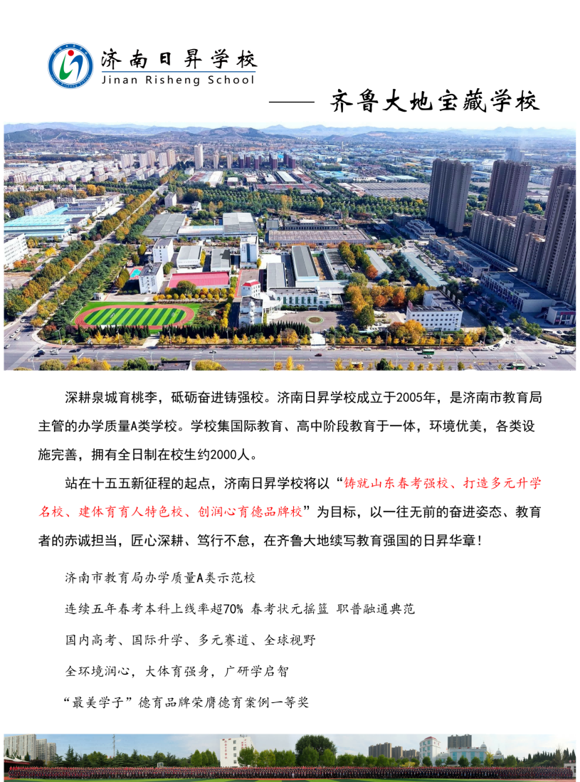 济南日昇学校2026招生简章(4)(1)_02.png